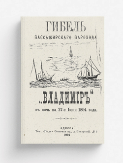 Гибель пассажирского парохода и  Владимир  в ночь на 27-е июня 1894 года | Нет автора
