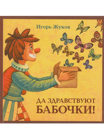 Да здравствуют бабочки