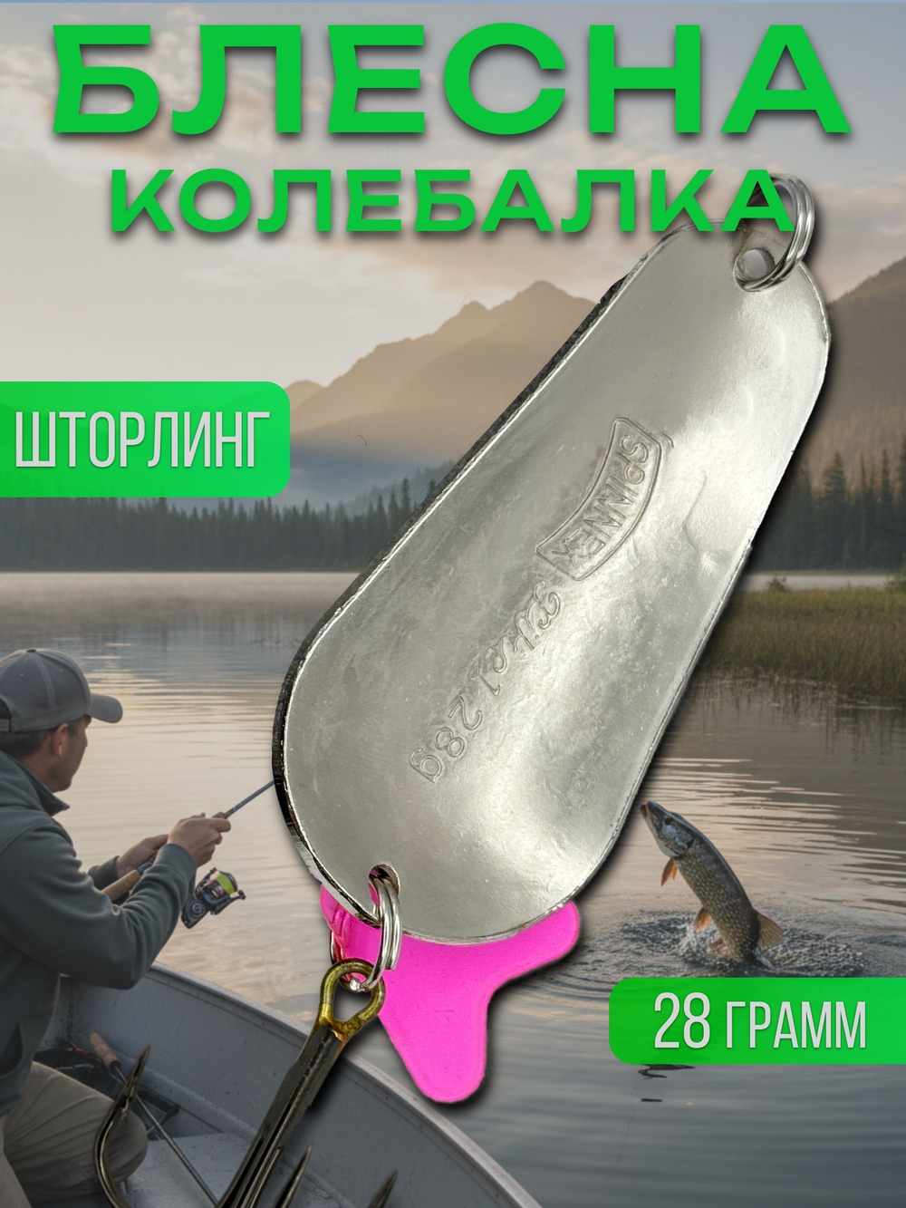 Блесна незацепляйка шторлинг на щуку и окуня