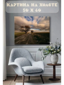 Картина на стену 40 X 50 Проселочная дорога
