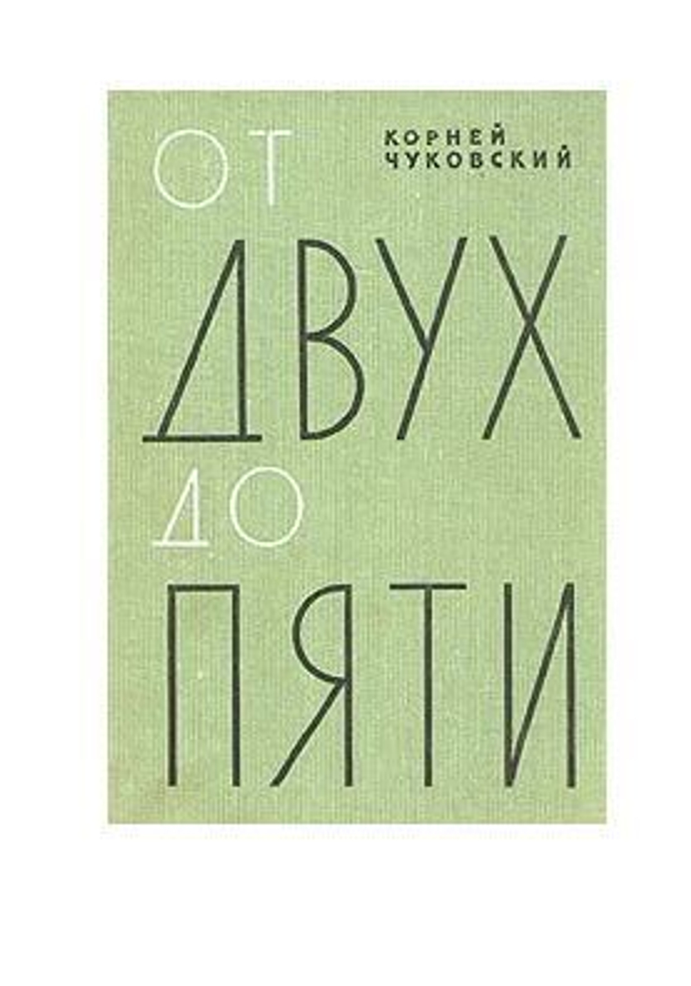 От двух до пяти