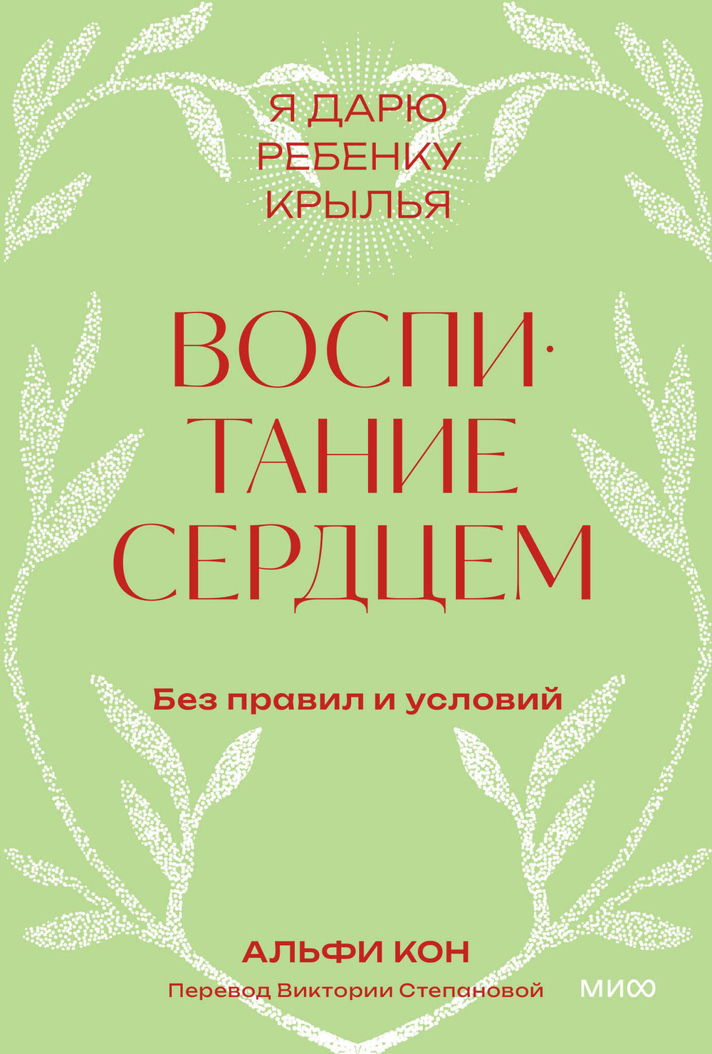 Воспитание сердцем. Без правил и условий. Покетбук