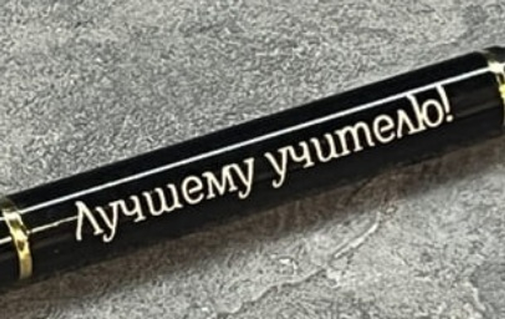 Ручка шариковая подарочная с лазерной гравировкой "Лучшему учителю"