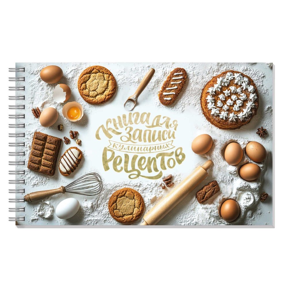 Книга для кулинарных рецептов 220*136мм 96л., 7БЦ гребень "Выпечка" мат.лам.