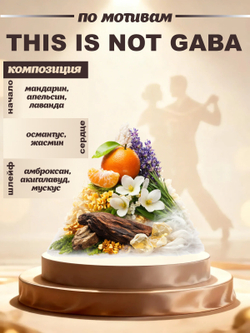 CEDRE 511 по мотивам This is Not GABA (уни) 10 мл