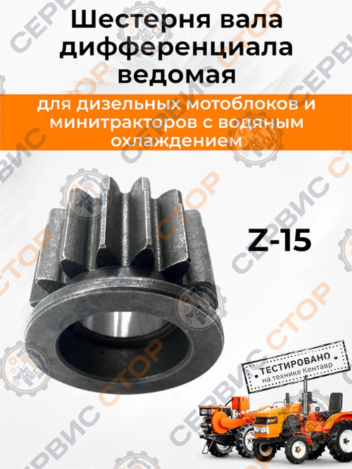 Шестерня вала дифференциала ведомая к мотоблоку с водяным охлаждением Z-15