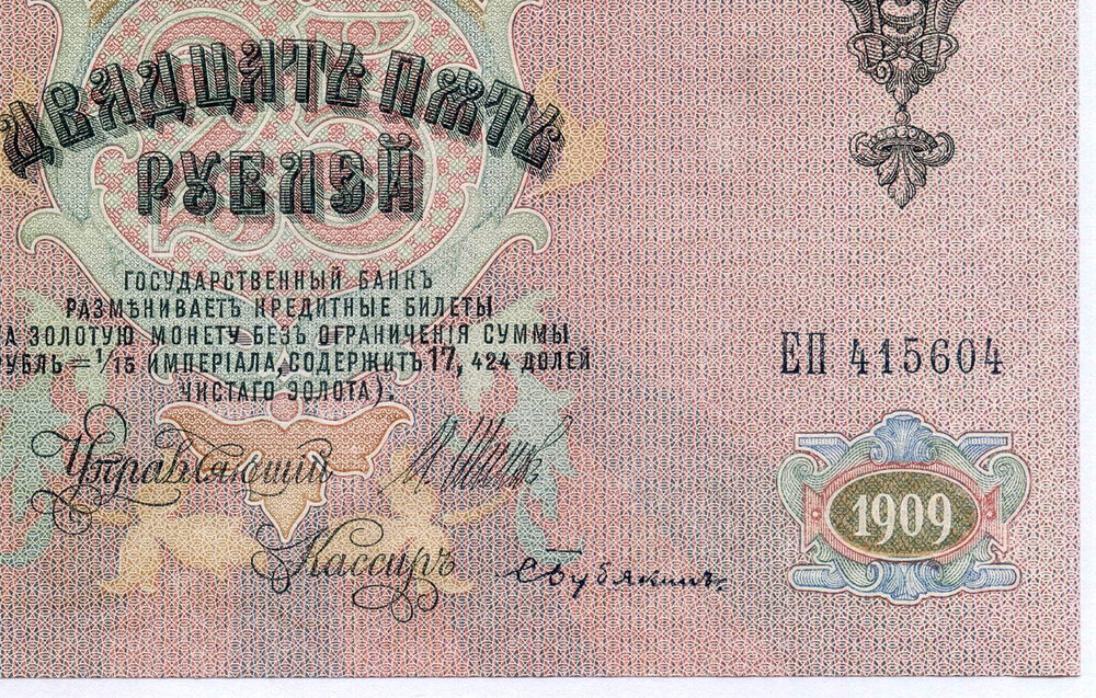 Кредитный билет 25 рублей 1909 год. Управляющий Шипов, кассир Бубякин ЕП 415604. XF-AU
