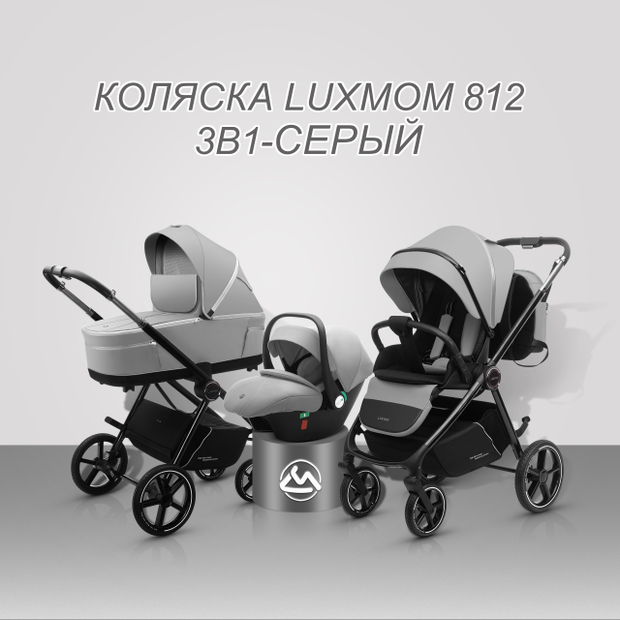 Коляска 3/1 luxmom 812 ( серый )