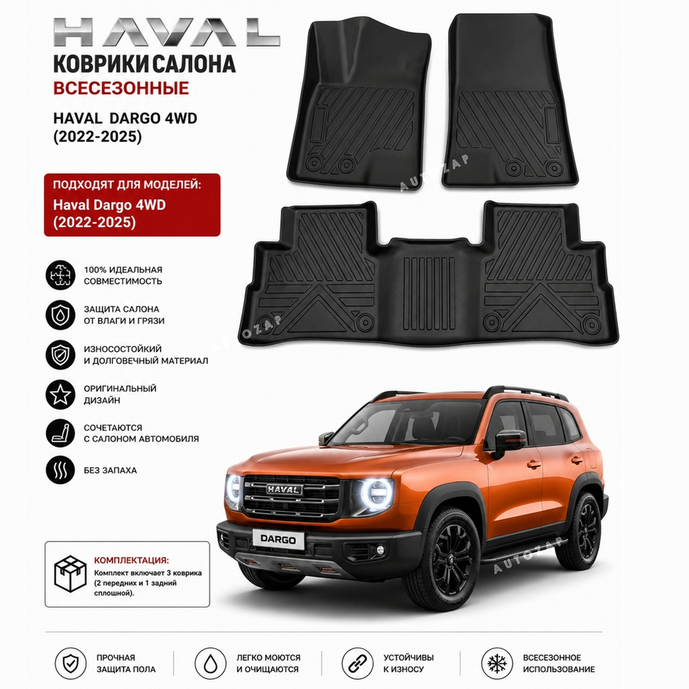 Коврики HAVAL DARGO (2022-2025) 4WD с высокими бортами всесезонные (3D TPE) (к-т на 2 ряда)