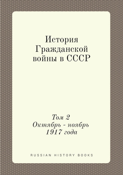История Гражданской войны в СССР. Том 2. Октябрь - ноябрь 1917 года | Нет автора