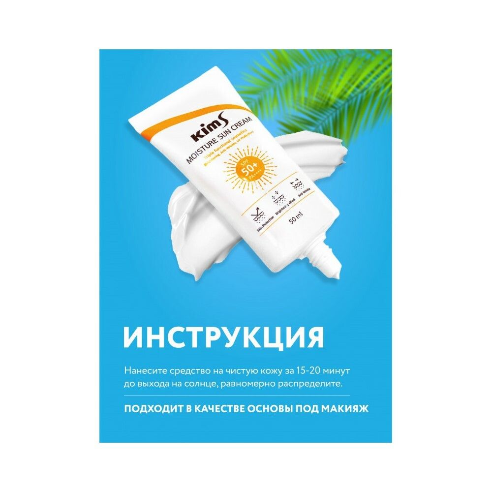 Увлажняющий солнцезащитный крем для лица Kims Moisture Sun Cream SPF 50+ PA++++ Triple Function, 50 мл