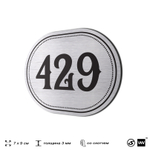 Номерок на дверь квартиры 429, для кабинета, офиса, шильдик 9 х 7 см, брашированная сталь, Айдентика Технолоджи