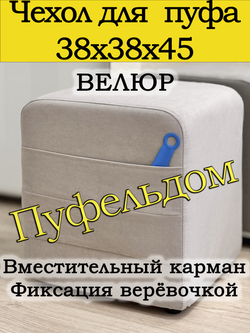 Чехол 38х38х45 на пуфик квадратный с карманом