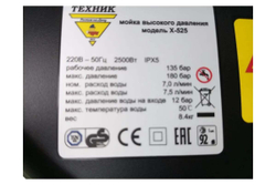 Автомойка ТД Техник ТЕХНИК Х-525 2.5 кВт, 180 бар