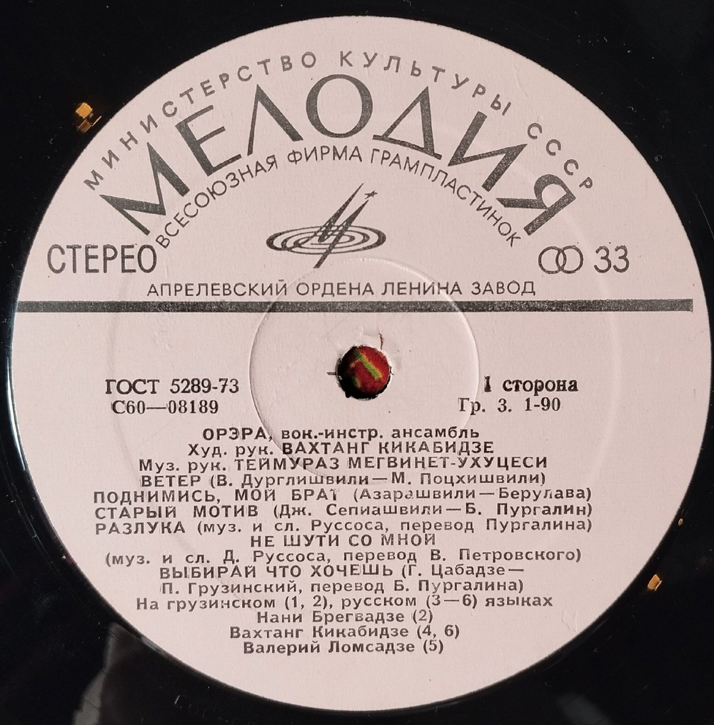 Винтажная виниловая пластинка LP ВИА Орэра (СССР 1976) Любите Русскую Природу