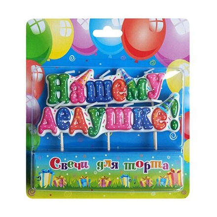 Свеча для торта на пиках НАШЕМУ ДЕДУШКЕ