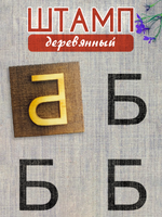 Деревянный штамп 305