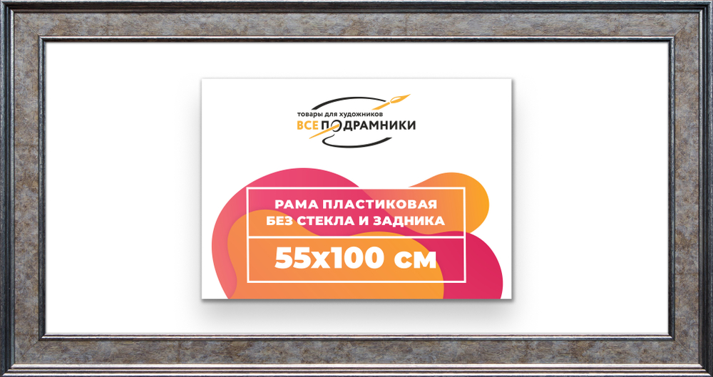 Рама 55x100 для картин и фотографий RP1111550-12