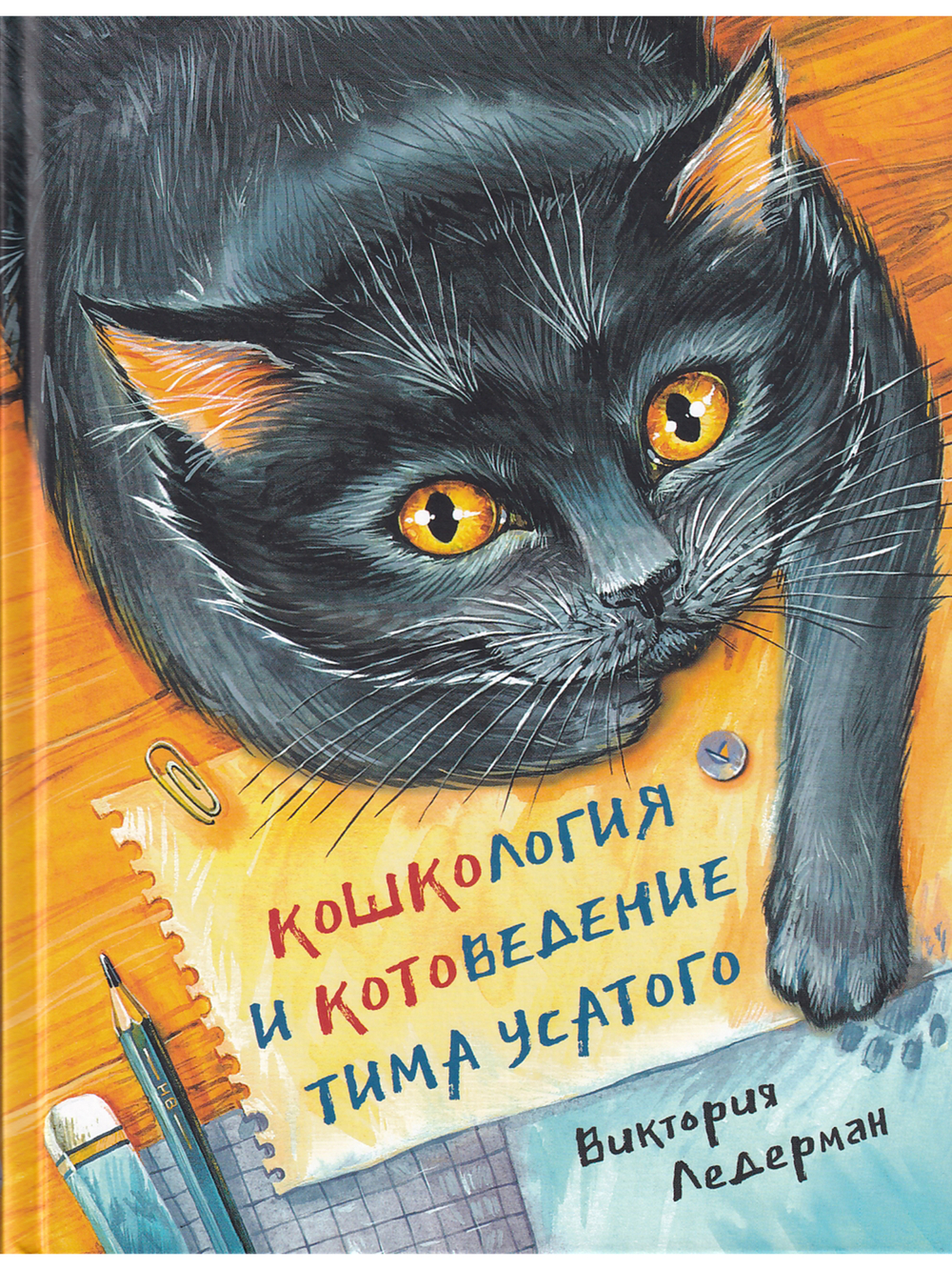 Кошкология и котоведение Тима Усатого