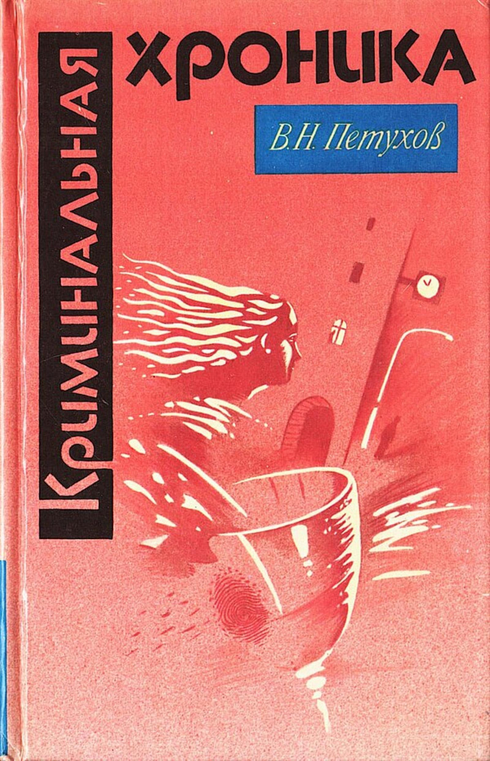 Криминальная хроника | Петухов Василий Николаевич