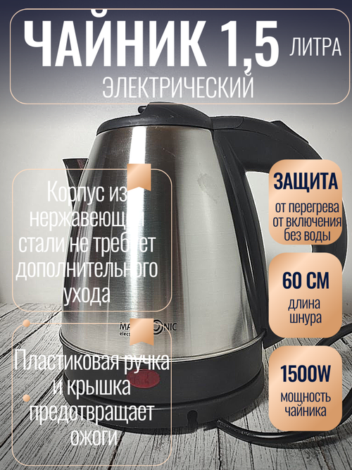 Чайник 1,5л нерж Maxtronic 1500Вт черн пл 501 МАХ