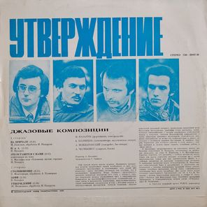 Игорь Назарук, Алексей Кузнецов, Алексей Исплатовский, Андрей Чернышев / Джазовые композиции - Утверждение (LP)