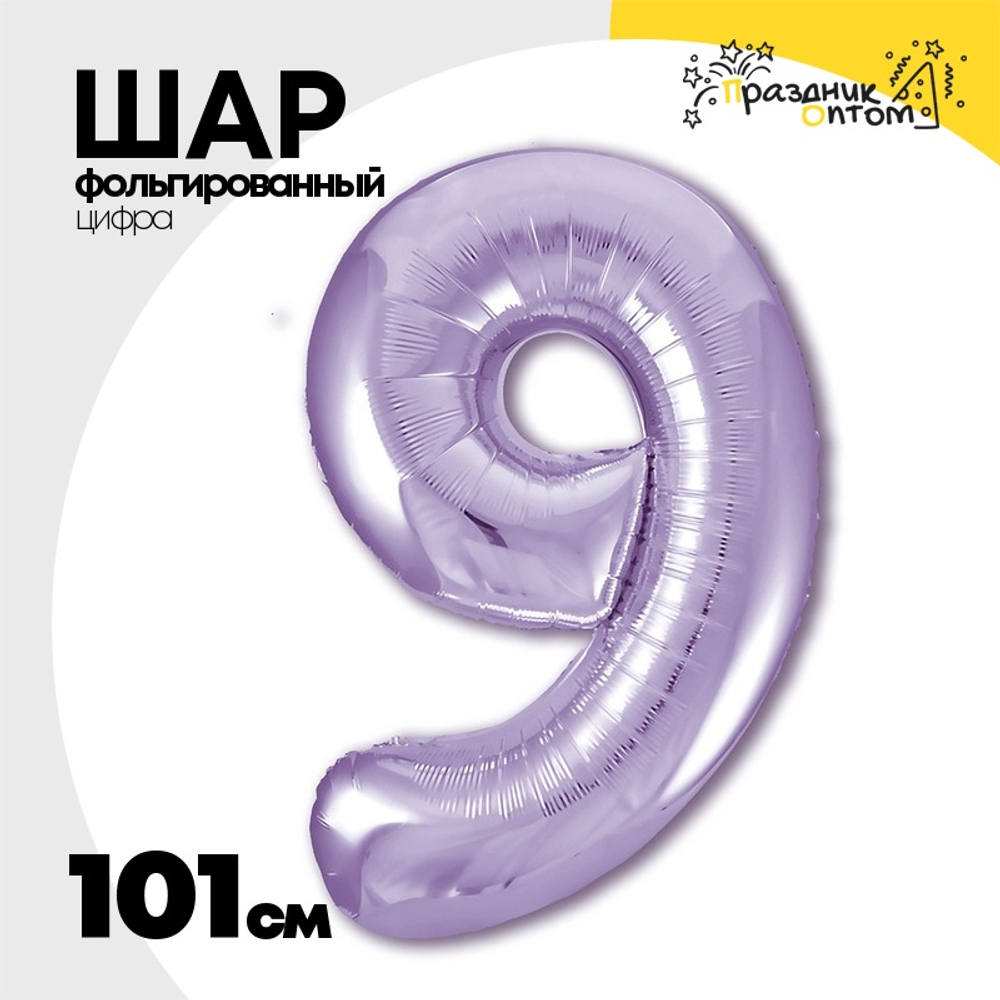 Шар фольгированный Цифра 9 101 см (Фиолетовый)