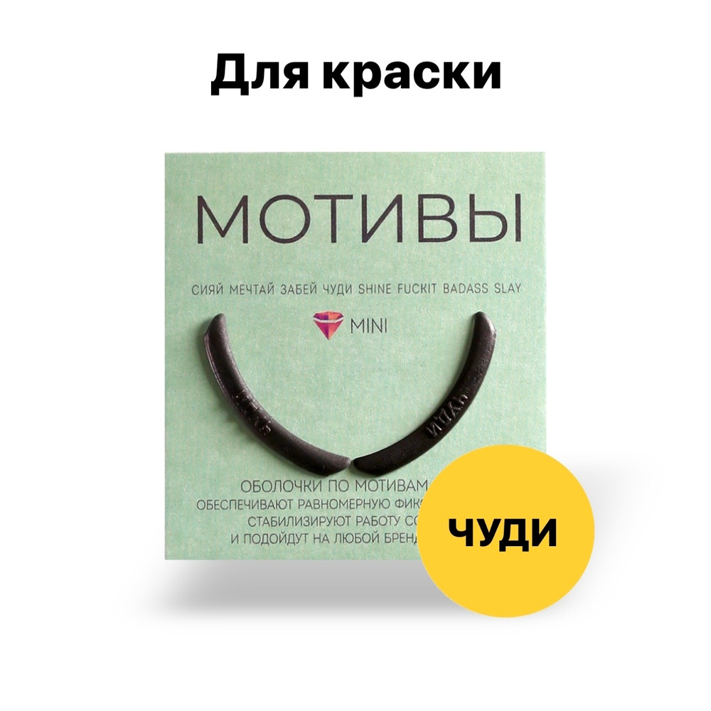 Оболочки (компенсаторы) для ламинирования ресниц (Ч) мотив Кати Виноградовой Чуди