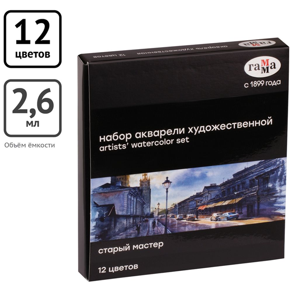 Акварель художественная Гамма "Старый Мастер", 12цв.*2,6мл, кюветы, картон