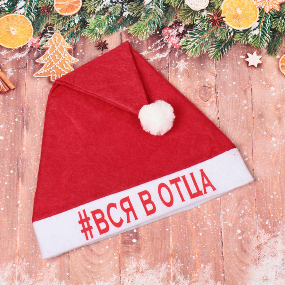 Колпак новогодний текстильный «#ВСЯ_В_ОТЦА» 29х37см