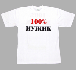 Футболка 100% мужик (белая)