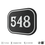 Номерок на дверь квартиры 548, для кабинета, офиса, шильдик 9 х 7 см, черный, Айдентика Технолоджи