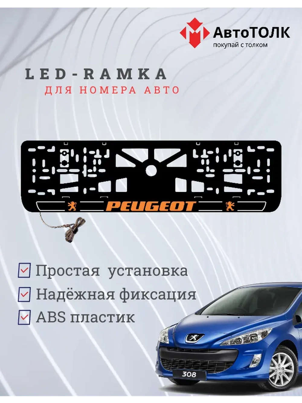 Рамка для номера с подсветкой O.LOGO 2.0 Peugeot.