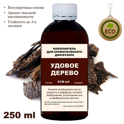 УДОВОЕ ДЕРЕВО - Наполнитель для ароматического диффузора