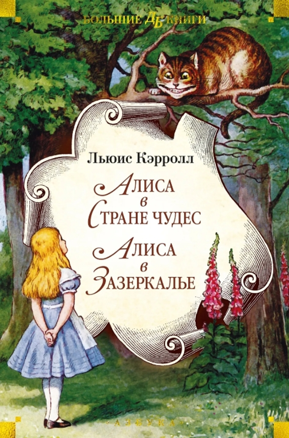 Алиса в Стране чудес. Алиса в Зазеркалье