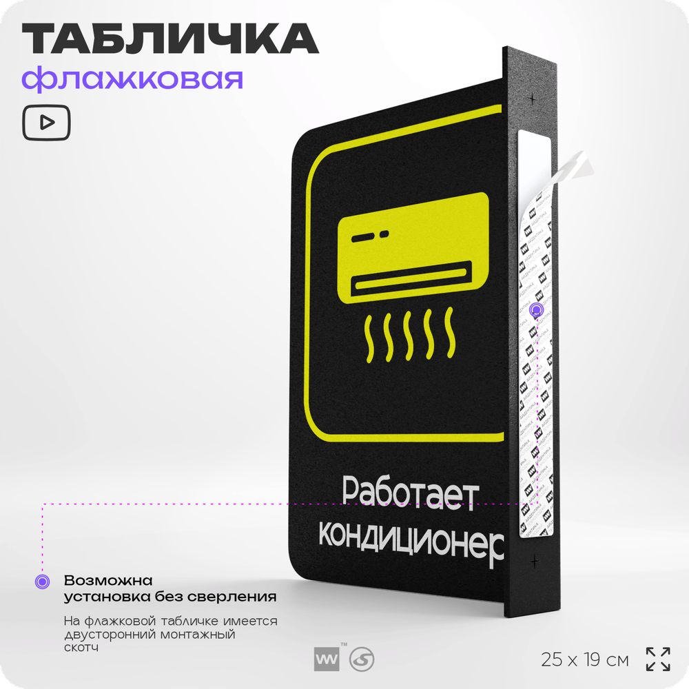 Табличка "Работает кондиционер" флажковая на стену, двусторонняя с крепежом, 19 х 25 см, для офиса, кафе, ресторана, серия COSMO, Айдентика Технолоджи