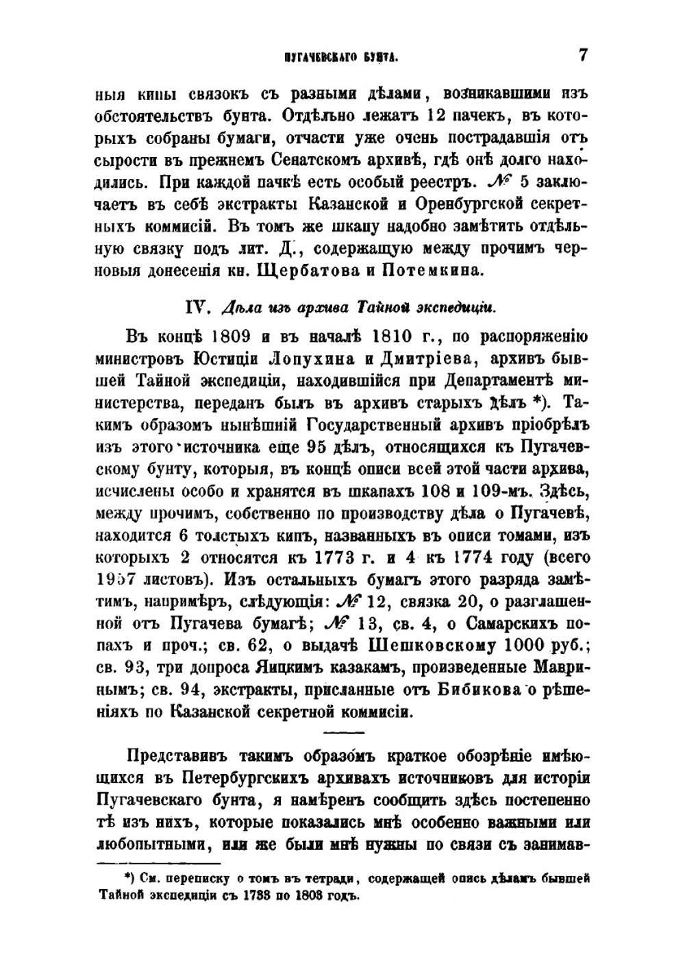 Материалы для истории Пугачевского бунта. Бумаги Кара и Бибикова | Я.К. Грот