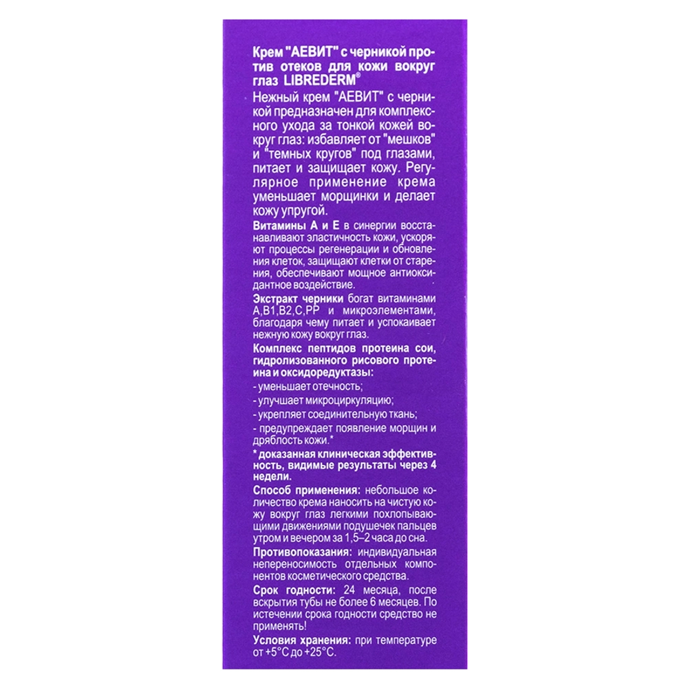 Крем против отеков для кожи вокруг глаз с черникой / AEVIT 20 мл