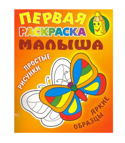 Первая раскраска малыша А5. Бабочка. Простые рисунки, яркие образцы (Букмастер)