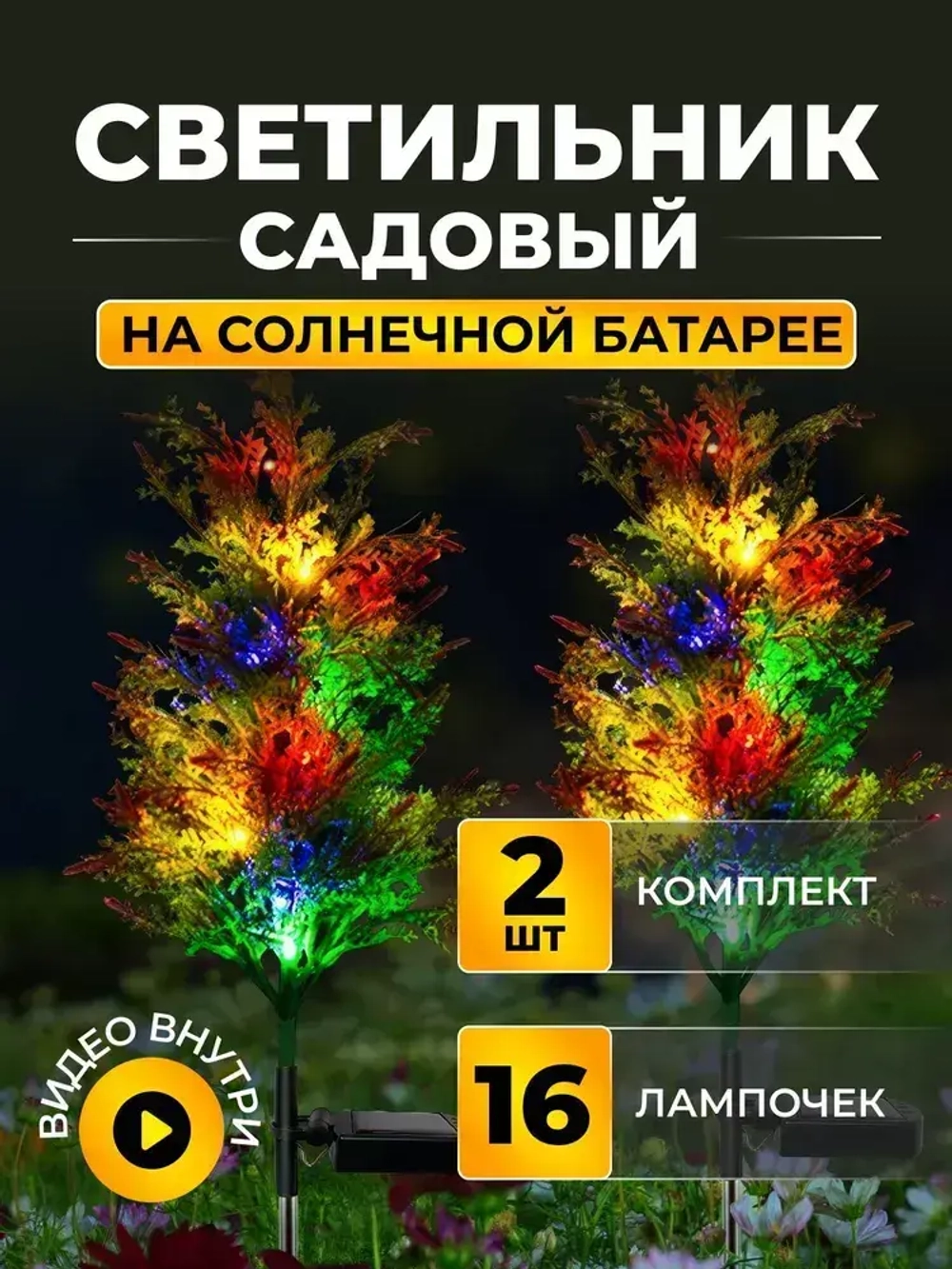 Садовый светильник на солнечной батарее, 2 шт., Кипарис/ Уличный фонарик