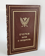 "Очерки науки о государстве". В.И. Дунаев и А.А. Никитский. 1909 г.