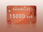 Электронный подарочный сертификат на 15000 руб.
