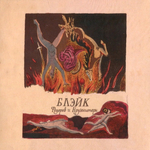 Фёдоров и Крузенштерн / Блэйк (CD)