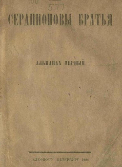 Серапионовы братья. Альманах 1 | Нет автора