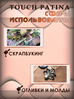 Набор «TOUCH PATINA» 12 шт