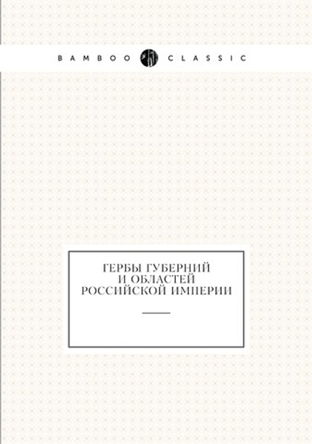 Гербы губерний и областей Российской империи | Колектив авторов