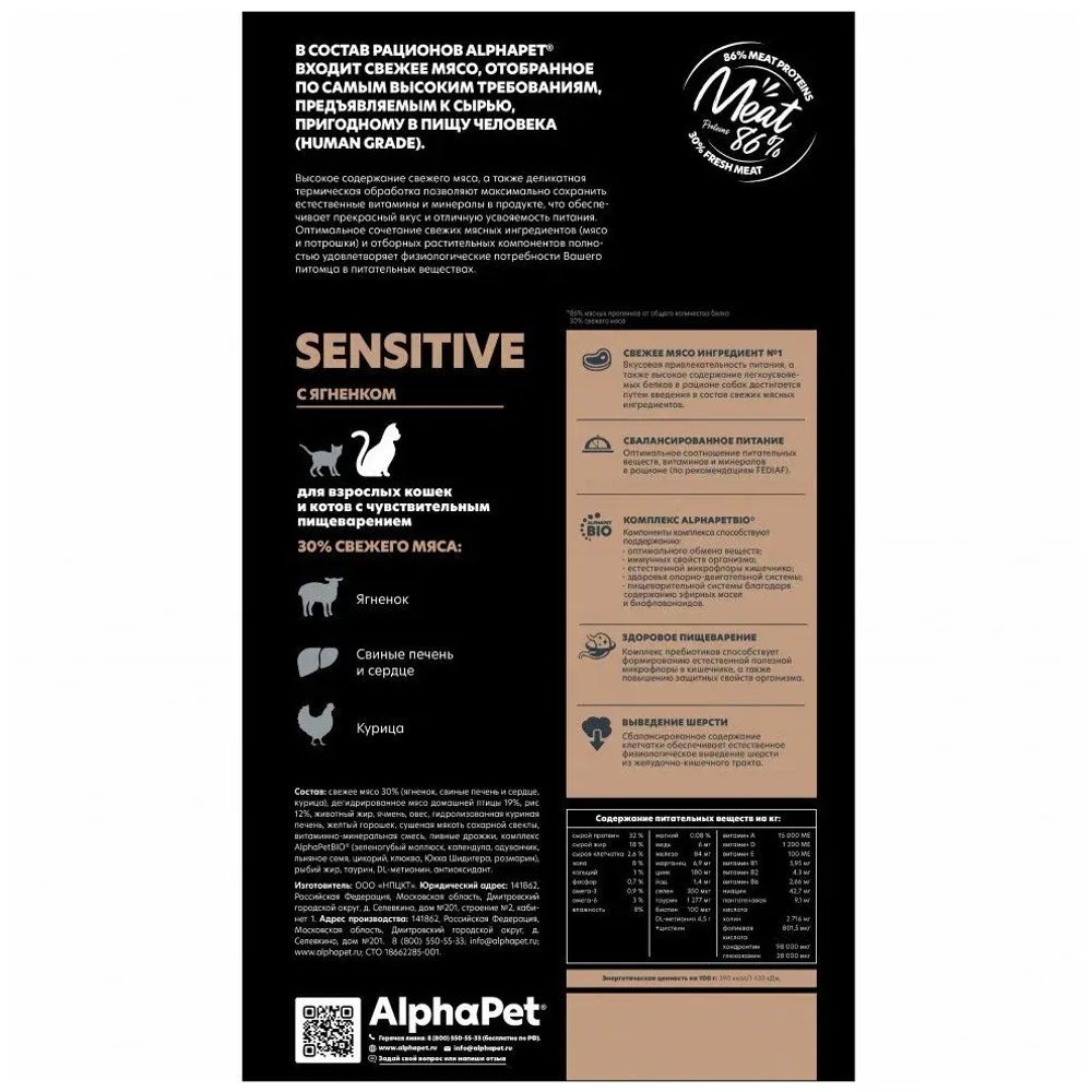 Сухой корм для кошек с чувствительным пищеварением, AlphaPet Superpremium с ягнёнком, 3кг