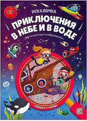 Книжка с лупой. Приключения в небе и в воде