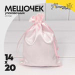 Мешочек 14х20см Атлас (Розовый)