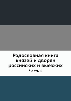 Родословная книга князей и дворян российских и выезжих. Часть 1 | Нет автора